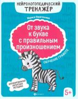 Веретенчева. От звука к букве с правильным произношением: обучение грамоте 5+ - 230 руб. в alfabook