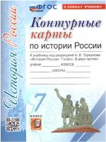 УМК. Контурные карты по истории России 7 класс. Торкунов - 70 руб. в alfabook