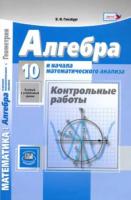 Глизбург. Алгебра и начала математического анализа. 10 класс. Контрольные работы. Базовый и углубленный уровни. - 239 руб. в alfabook