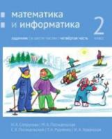 Сопрунова. Математика и информатика. 2 класс. задачник. Часть 4 - 394 руб. в alfabook