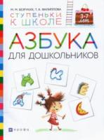 Безруких. Азбука для дошкольников. 3-7 лет - 439 руб. в alfabook