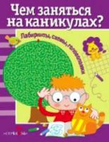 Чем заняться на каникулах? Лабиринты, схемы, головоломки. Вып. 1. - 439 руб. в alfabook