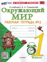 Соколова. УМКн. Рабочая тетрадь. Окружающий мир 1 класс. №2. Плешаков. ФГОС НОВЫЙ (к новому учебнику) - 226 руб. в alfabook
