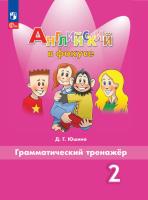 Юшина. Английский язык. Грамматический тренажер. 2 класс /Spotlight/ к ФП 22/27 - 252 руб. в alfabook