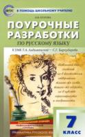 ПШУ Русский язык 7 класс. УМК Ладыженской – Бархударова Егорова. - 388 руб. в alfabook