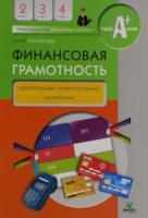 Корлюгова. Финансовая грамотность. Контрольно-измерительные материалы. 2-4 классы. - 265 руб. в alfabook