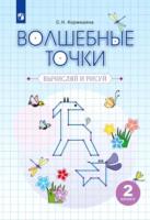 Кормишина. Геометрия 2 класс. Волшебные точки. Вычисляй и рисуй - 281 руб. в alfabook