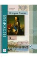 Баранов. История России. 8 класс. Учебник. Вовина. - 981 руб. в alfabook