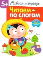 Рабочая тетрадь с наклейками. Читаем по слогам. 5+. - 351 руб. в alfabook