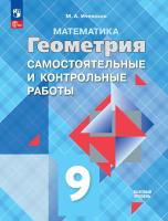 Иченская. Геометрия. 9 класс. Базовый уровень. Самостоятельные и контрольные работы / к ФП 22/27 - 148 руб. в alfabook