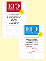 Беляева. Русский язык. ЕГЭ. Комплект. Примеры, практика. Сочинение без ошибок. С ключами. - 957 руб. в alfabook