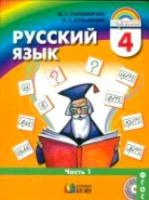 Соловейчик. Русский язык 4 класс. Учебник в двух ч. Часть 1 - 1 026 руб. в alfabook