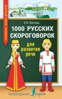 Лаптева. 1000 русских скороговорок для развития речи. - 229 руб. в alfabook