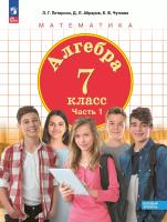 Петерсон. Алгебра 7 кл. Учебное пособие в 3ч.Ч.1 / ФГОС 2021 - 890 руб. в alfabook