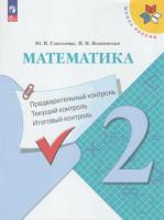 Глаголева. Математика 2 класс. Предварительный контроль, текущий контроль, итоговый контроль (ФП 22/27) - 149 руб. в alfabook