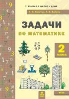 Хвостин. Задачи по Математике 2 класс - 128 руб. в alfabook