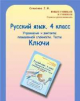 Соколова. Русский язык. 4 класс. Упражнения и диктанты повышенной сложности. Тесты. Ключи. - 183 руб. в alfabook