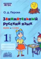 Перова. Занимательный русский язык: звуки и слова. 1 класс. - 168 руб. в alfabook