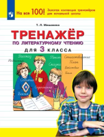 Мишакина. Тренажёр по литературному чтению 3кл. - 94 руб. в alfabook