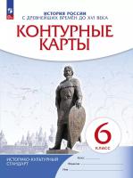Контурные карты 6кл. История России с древнейших времён до XVI века. (Историко-культурный стандарт) (ФГОС) - 104 руб. в alfabook