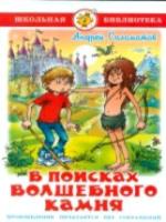 Саломатов. В поисках волшебного камня. Школьная библиотека. - 223 руб. в alfabook