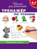 Гаврина. 6-7 лет. Тренажер по чтению. - 217 руб. в alfabook