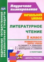 Арнгольд. Литературное чтение. 2 класс. Технологические карты уроков по уч. Л. Ф. Климановой, В. Г. Горецкого. УМК "Школа России". II полугодие - 363 руб. в alfabook