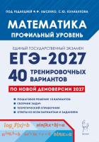 Математика. Подготовка к ЕГЭ-2027. Профильный уровень. 40 тренировочных вариантов по демоверсии 2027.  Под редакцией Ф. Ф. Лысенко, С. Ю. Кулабухова - 413 руб. в alfabook