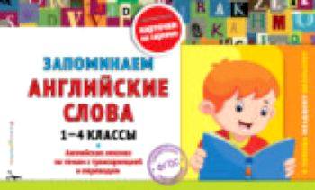 Подорожная. Запоминаем английские слова. 1-4 класс. - 131 руб. в alfabook