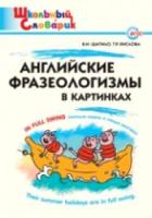 Английские фразеологизмы в картинках. Шатило. - 185 руб. в alfabook