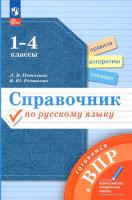 Петленко. Справочник по русскому языку 1-4 класс. Готовимся к ВПР - 285 руб. в alfabook