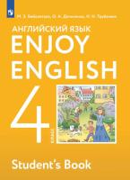 Биболетова. Английский язык 4 класс. Enjoy English. Учебник - 1 227 руб. в alfabook