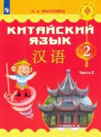 Масловец. Китайский язык 2 класс. Учебник в двух ч. Часть 2 - 1 073 руб. в alfabook