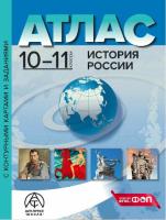 Колпаков. История России. 10-11 класс. Атлас + к/к + задания. Новые. - 392 руб. в alfabook