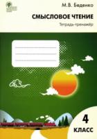 РТ Смысловое чтение 4 класс. Тетрадь-тренажер. Беденко. - 236 руб. в alfabook