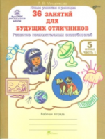 Мищенкова. РПС для массовой школы. 36 занятий для будущих отличников. Р/т 5  в двух ч. Ч.1. (ФГОС) - 137 руб. в alfabook