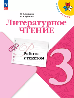 Бойкина. Литературное чтение. Работа с текстом. 3 кл. / Пр. 1 и 2 ФПУ 22-27 /ШкР - 263 руб. в alfabook
