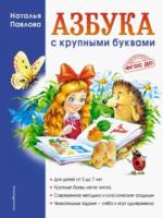 Павлова. Азбука с крупными буквами. Для детей 5-7 лет.