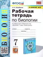 Богданов. УМК. Рабочая тетрадь по биологии 7 класс. Пасечник. ФГОС (к новому ФПУ) - 173 руб. в alfabook