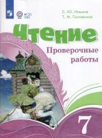 Ильина. Чтение. 7 класс. Проверочные работы (для обучающихся с интеллектуальными нарушениями).  к ФП 22/27 - 407 руб. в alfabook