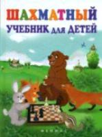 Петрушина. Шахматный учебник для детей. - 335 руб. в alfabook