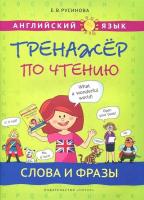 Русинова. Тренажер по чтению. Слова и фразы. Английиский язык. Учебное пособие. - 553 руб. в alfabook