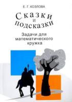 Козлова. Сказки и подсказки (задачи для математического кружка) - 243 руб. в alfabook