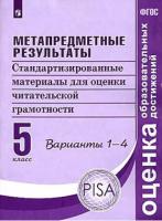 Ковалева. Метапредметные результаты 5 класс. Стандартизированные материалы для оценки читательской грамотности. Варианты 1-4 - 409 руб. в alfabook