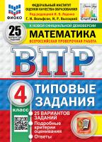 Ященко. ВПР. ФИОКО. СТАТГРАД. Математика 4 класс. 25 вариантов. ТЗ. ФГОС НОВЫЙ - 417 руб. в alfabook