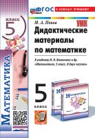 Попов. УМК. Дидактические материалы по математике 5 класс. Виленкин (Просвещение). ФГОС НОВЫЙ (к новому учебнику) - 184 руб. в alfabook