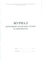 Журнал регистрации несчастных случаев на производстве. - 107 руб. в alfabook