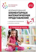 Позина. Формирование элементарных математических представлений. 6-7 лет. Конспекты занятий. - 635 руб. в alfabook