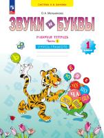 Мельникова. Звуки и буквы 1кл. Учусь грамоте. Рабочая тетрадь в 2ч.Ч.1 к уч.пос. ФГОС 2021 - 492 руб. в alfabook