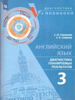 Смирнова. Английский язык. Диагностика планируемых результатов. 3 класс - 305 руб. в alfabook